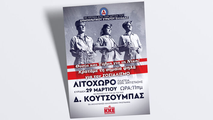 Εκδήλωση για τα 80χρονα του ΔΣΕ στις 29 Μάρτη, στο Λιτόχωρο