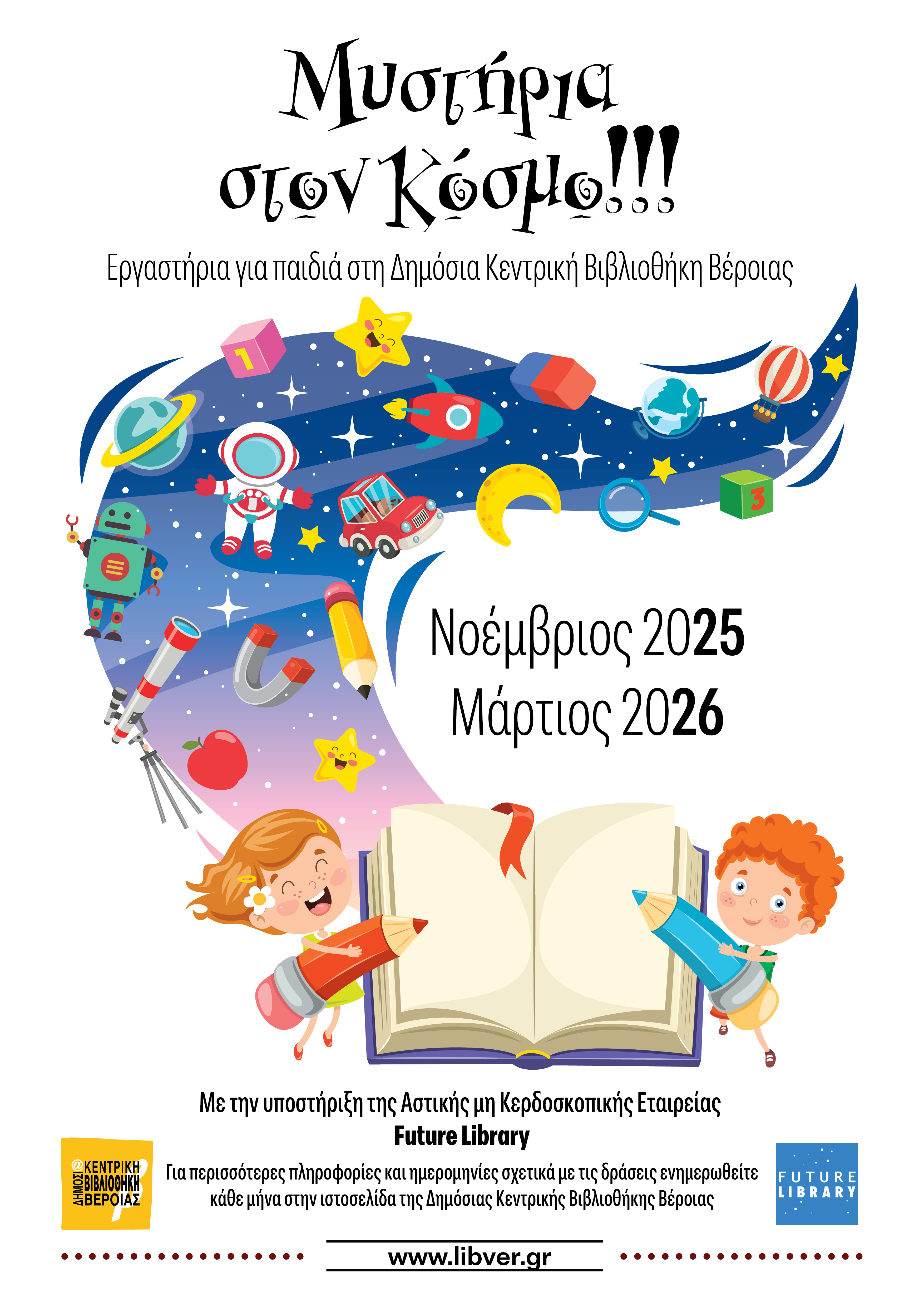 Μυστήρια του Κόσμου στη Βιβλιοθήκη! Εργαστήρια για παιδιά