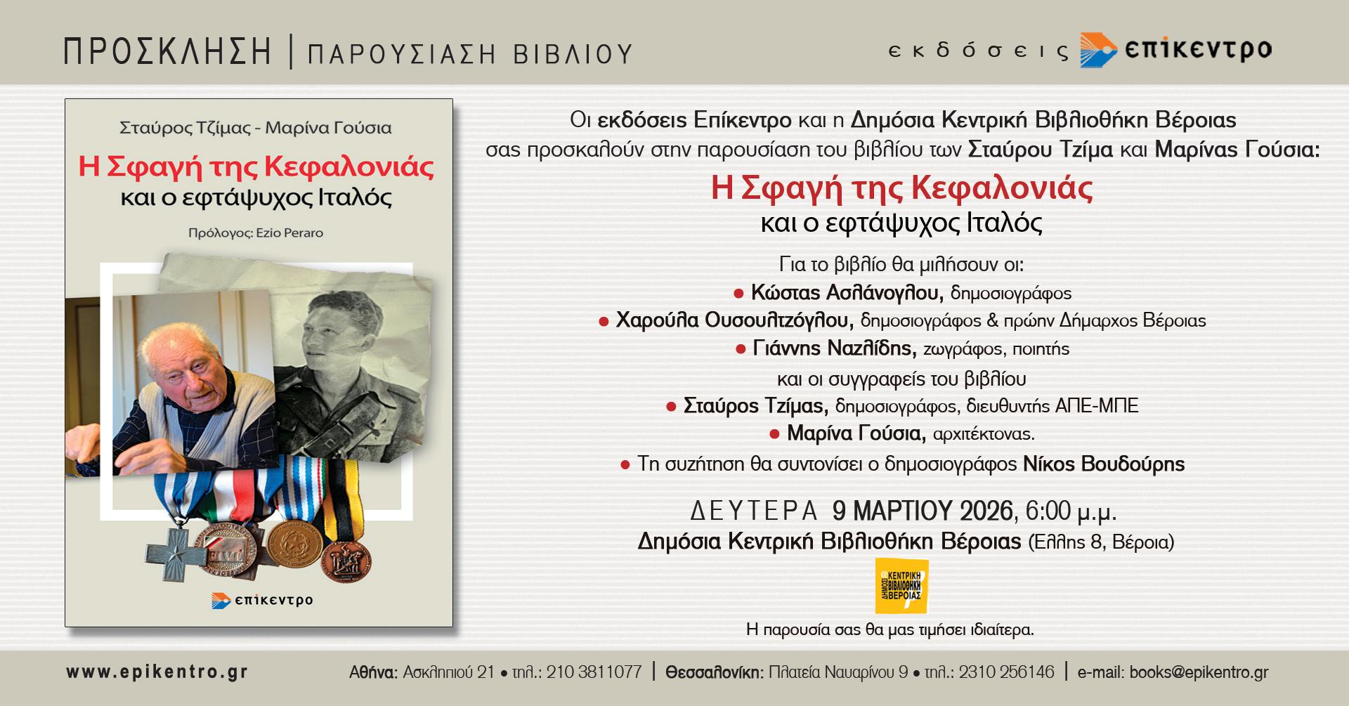 ΠΑΡΟΥΣΙΑΣΗ ΒΙΒΛΙΟΥ ΣΤΗ ΔΗΜΟΣΙΑ ΚΕΝΤΡΙΚΗ ΒΙΒΛΙΟΘΗΚΗ ΒΕΡΟΙΑΣ: «Η ΣΦΑΓΗ ΤΗΣ ΚΕΦΑΛΟΝΙΑΣ ΚΑΙ Ο ΕΦΤΑΨΥΧΟΣ ΙΤΑΛΟΣ» 