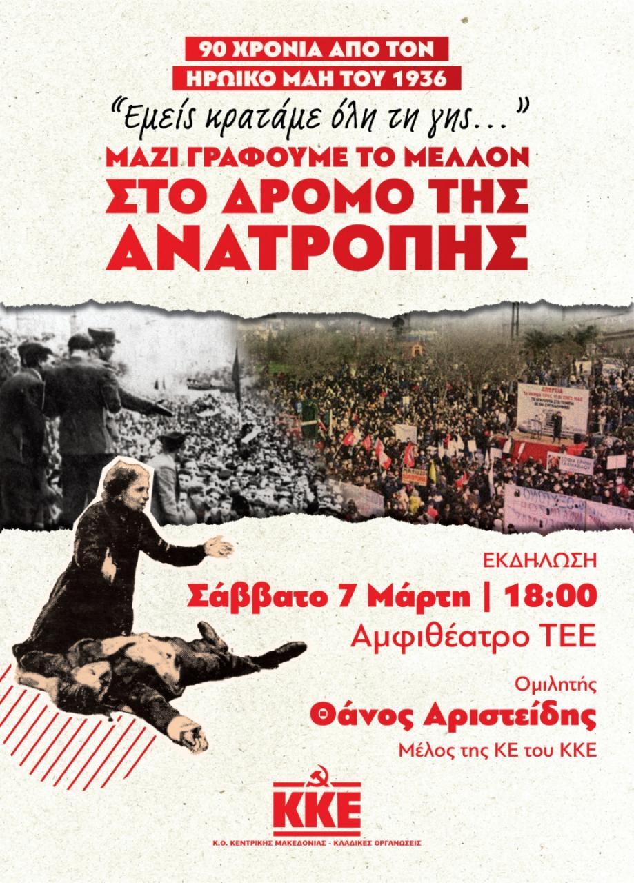 Εναρκτήρια εκδήλωση για τα 90 χρόνια από τον ηρωικό Μάη του 1936
