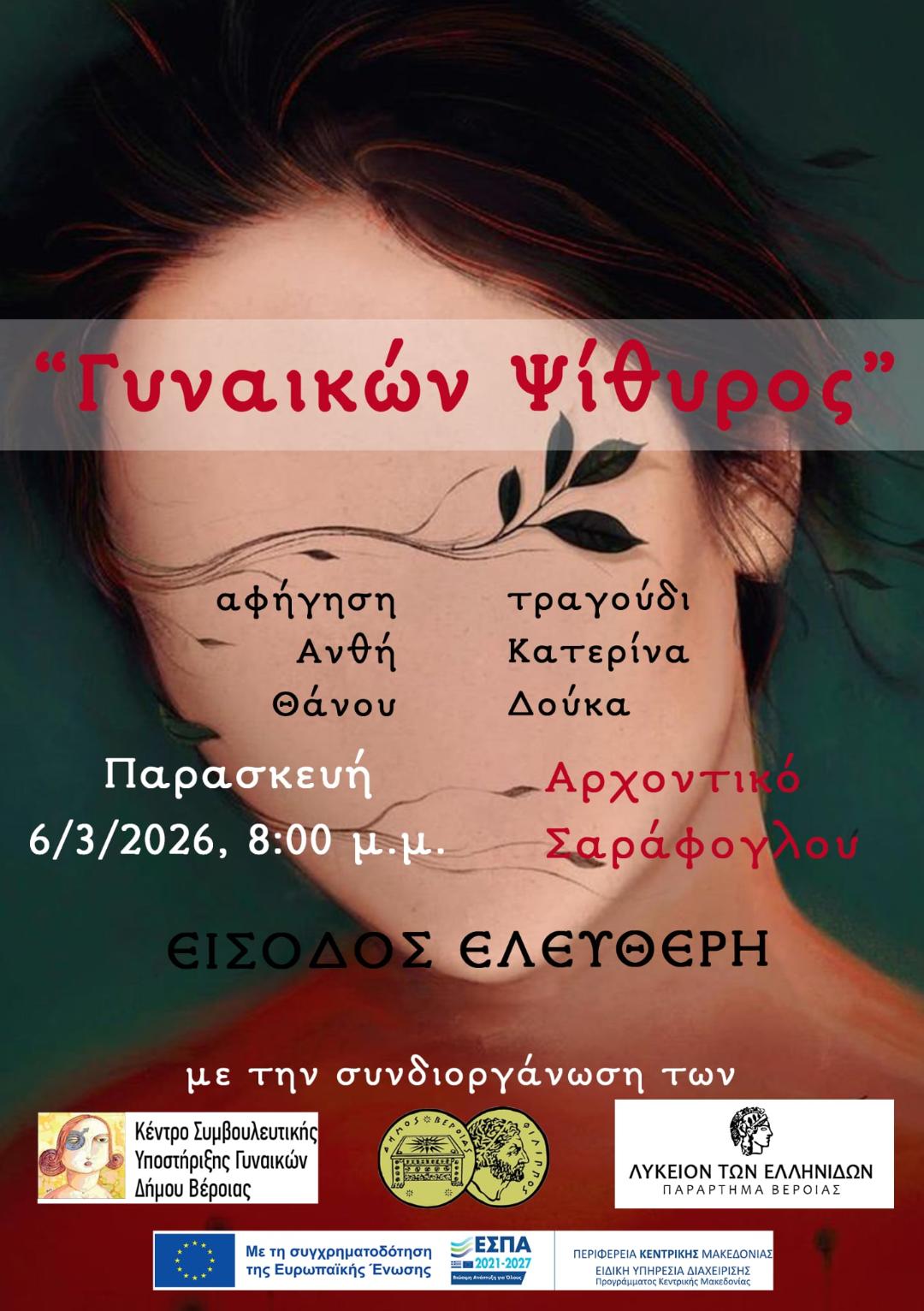 ΠΡΟΣΚΛΗΣΗ ΓΙΑ ΤΗΝ ΠΑΓΚΟΣΜΙΑ ΗΜΕΡΑ ΤΗΣ ΓΥΝΑΙΚΑΣ