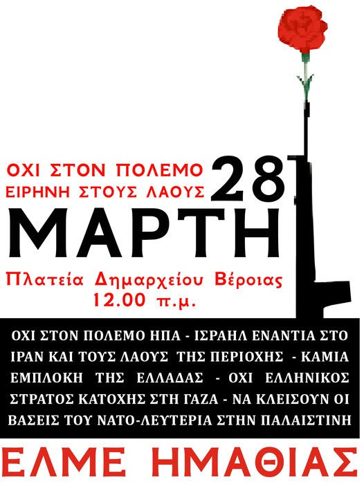 ΕΛΜΕ ΗΜΑΘΙΑΣ: ΚΑΛΕΣΜΑ ΣΕ ΑΝΤΙΠΟΛΕΜΙΚΗ ΣΥΓΚΕΝΤΡΩΣΗ