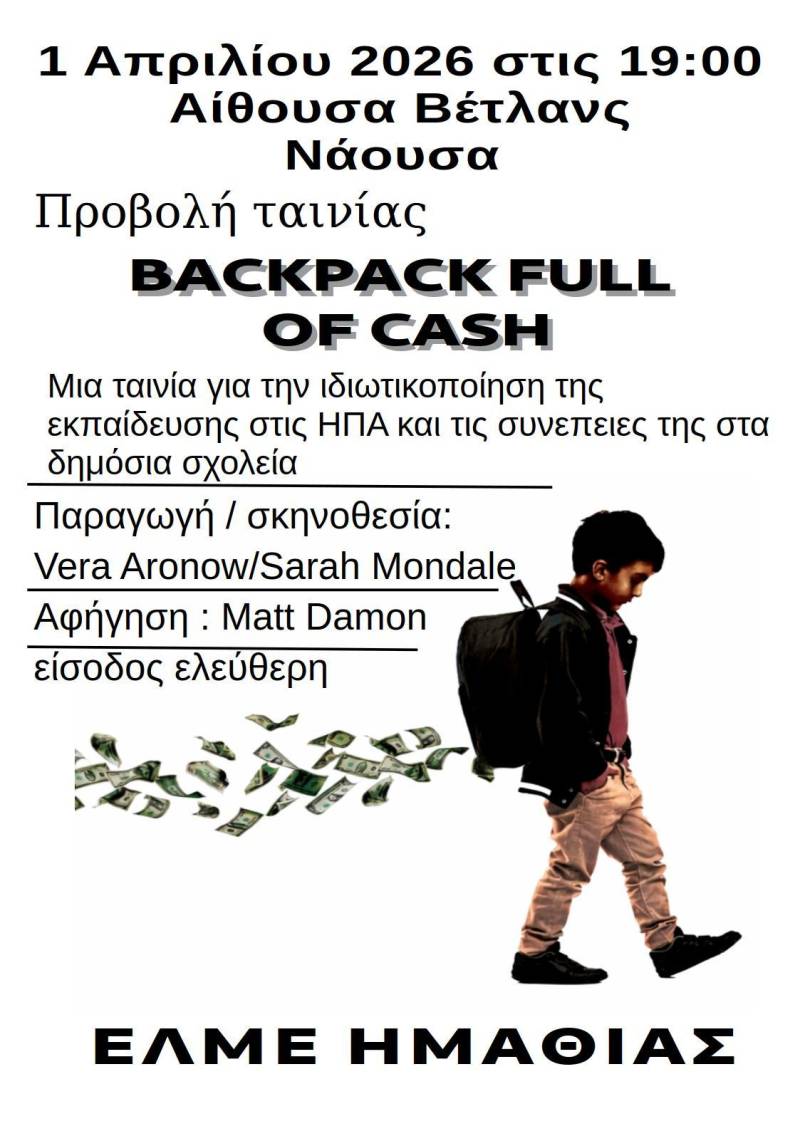 Δωρεάν προβολή του «Backpack Full of Cash» από την ΕΛΜΕ Ημαθίας