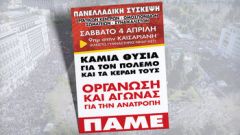 Αύριο η μεγάλη πανελλαδική σύσκεψη του ΠΑΜΕ με ρεκόρ συμμετοχής