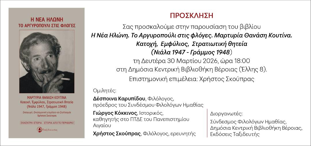 Παρουσίαση ιστορικού βιβλίου στη Δημόσια Κεν. Βιβλιοθήκη της Βέροιας