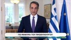 Το διάγγελμα του πρωθυπουργού