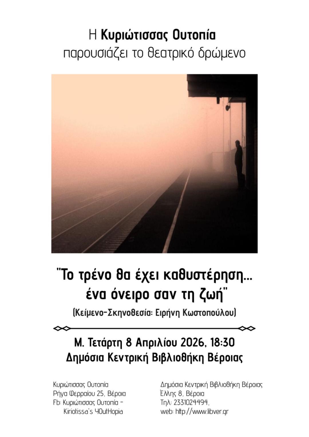 "Το τρένο θα έχει καθυστέρηση…. Ένα όνειρο σαν τη ζωή" θεατρικό δρώμενο στη Δημόσια Κεντρική Βιβλιοθήκη της Βέροιας