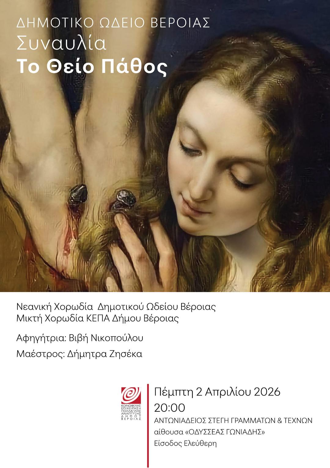 Χορωδιακή συναυλία "Το Θείο Πάθος" μέσα απο την ποίηση και τη μουσική, στη Στέγη