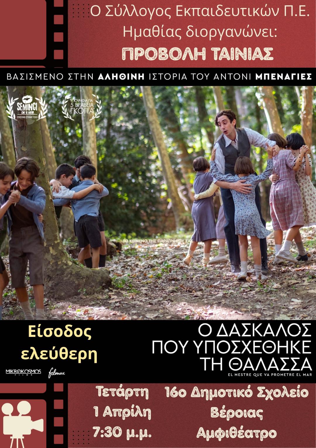 ΣΥΛΛΟΓΟΣ ΕΚΠ/ΚΩΝ Π.Ε. ΗΜΑΘΙΑΣ : Προβολή της ταινίας “Ο δάσκαλος που υποσχέθηκε τη θάλασσα