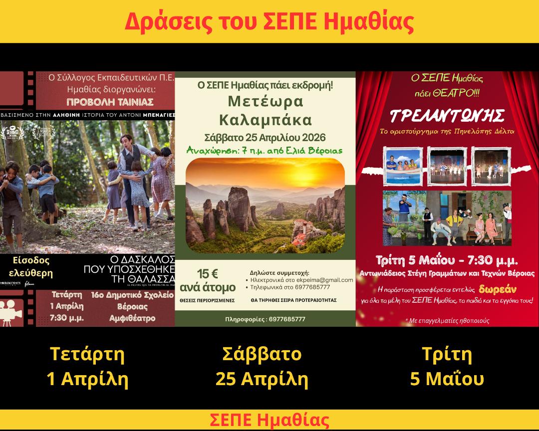 Δράσεις του ΣΕΠΕ Ημαθίας