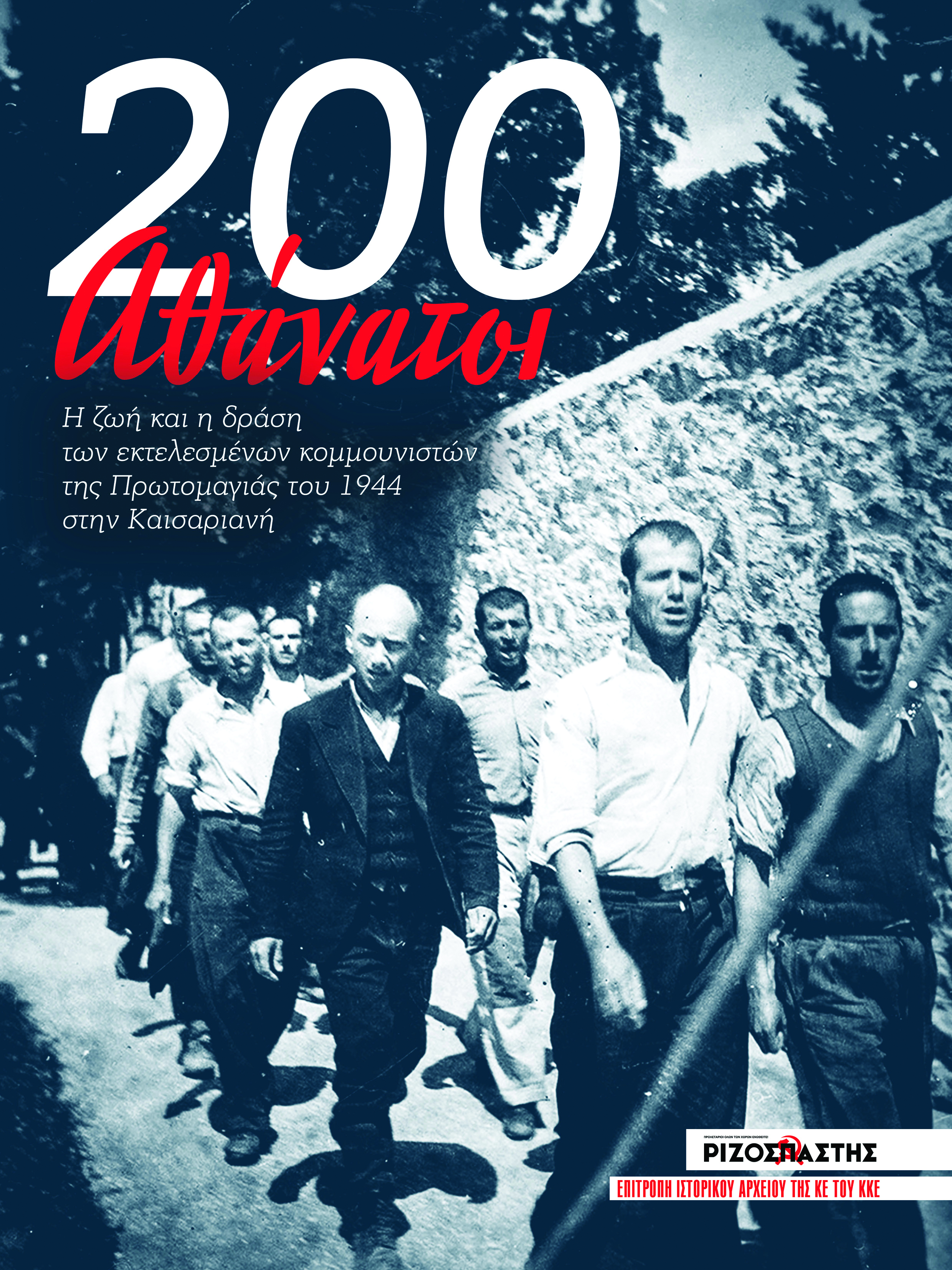 Μια ξεχωριστή έκδοση για τους 200 εκτελεσμένους κομμουνιστές με τον «Ριζοσπάστη του Σαββατοκύριακου»