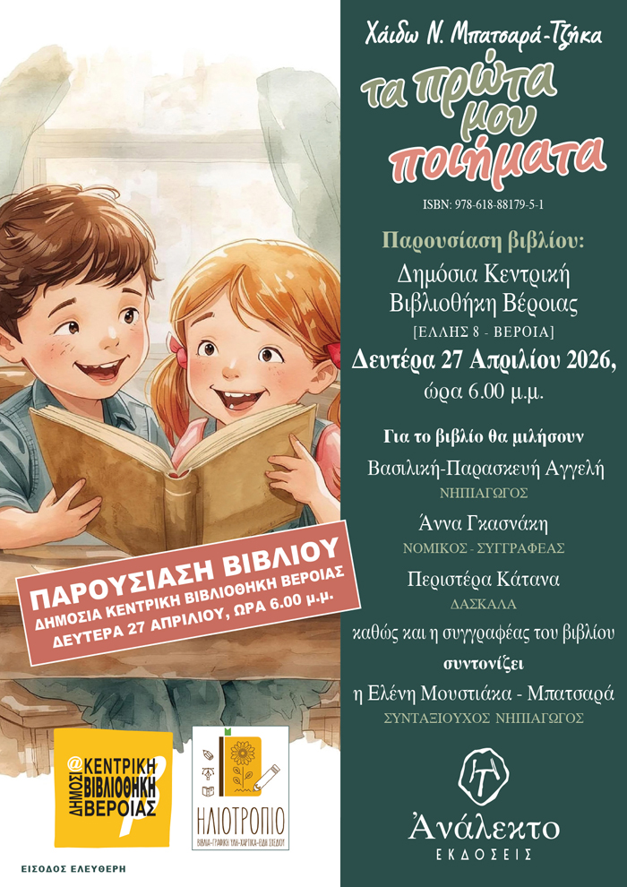 ΚΥΚΛΟΦΟΡΗΣΕ ΤΟ ΝΕΟ ΒΙΒΛΙΟ ΤΗΣ ΧΑΪΔΩΣ ΜΠΑΤΣΑΡΑ  ΤΖΗΚΑ:ΤΑ ΠΡΩΤΑ ΜΟΥ ΠΟΙΗΜΑΤΑ/ ΠΑΡΟΥΣΙΑΖΕΤΑΙ ΣΤΗ ΒΕΡΟΙΑ