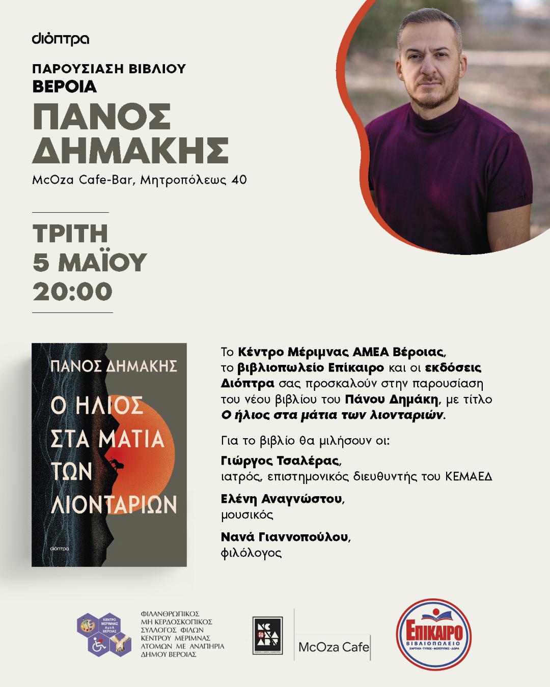 Ο Πάνος Δημάκης παρουσιάζει το νέο του βιβλίο στη Βέροια