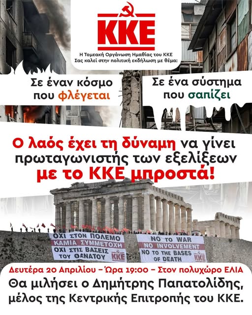 Σήμερα η εκδήλωση του ΚΚΕ στη Βέροια