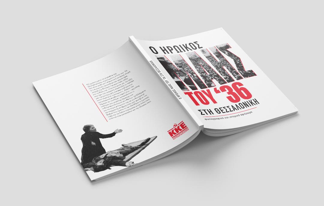 Έκδοση λευκώματος φωτογραφικών και άλλων ντοκουμέντων για τα γεγονότα του Μάη του 1936