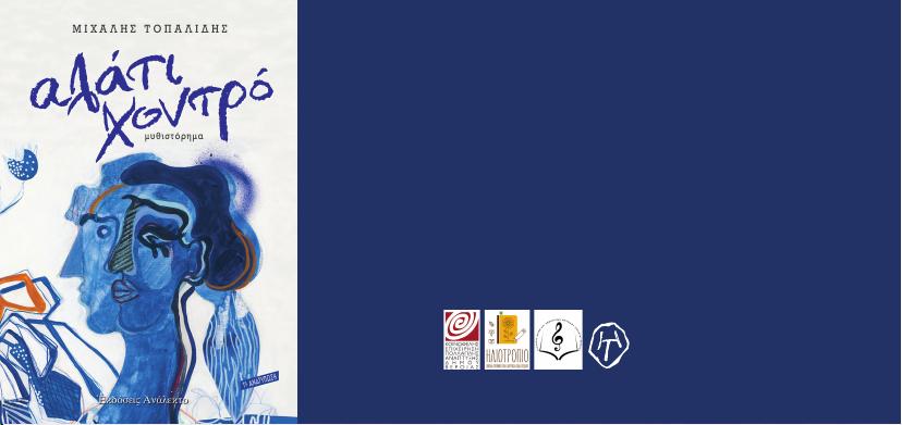 ΠΑΡΟΥΣΙΑΣΗ ΤΟΥ ΒΙΛΙΟΥ «ΑΛΑΤΙ ΧΟΝΤΡΟ» ΣΤΗ ΒΕΡΟΙΑ