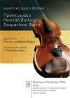 ΠΑΡΑΣΚΕΥΗ 24 ΑΠΡΙΛΙΟΥ:Προπτυχιακό ρεσιτάλ βιολιού στη Στέγη