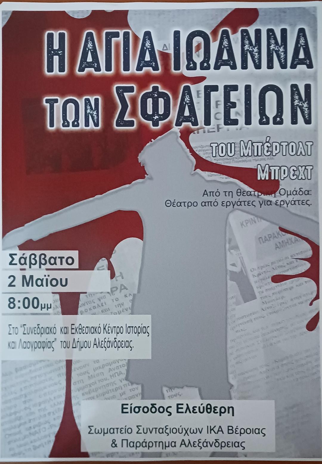 Θεατρική παράσταση στην Αλεξάνδρεια