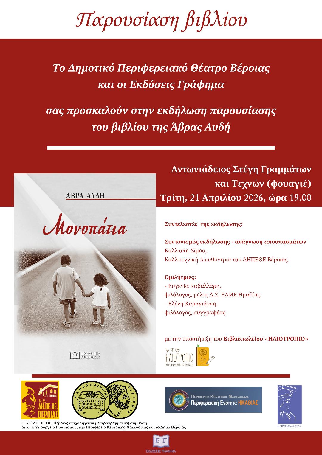 Μία ενδιαφέρουσα βιβλιοπαρουσίαση σήμερα στη Βέροια