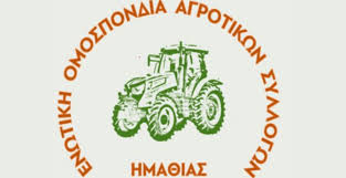 Συμπαράσταση της Ενωτικής Ομοσπονδίας Αγροτικών Συλλόγων Ημαθίας στους αγροτοκτηνοτρόφους της Λέσβου