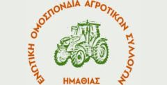 Συμπαράσταση της Ενωτικής Ομοσπονδίας Αγροτικών Συλλόγων Ημαθίας στους αγροτοκτηνοτρόφους της Λέσβου