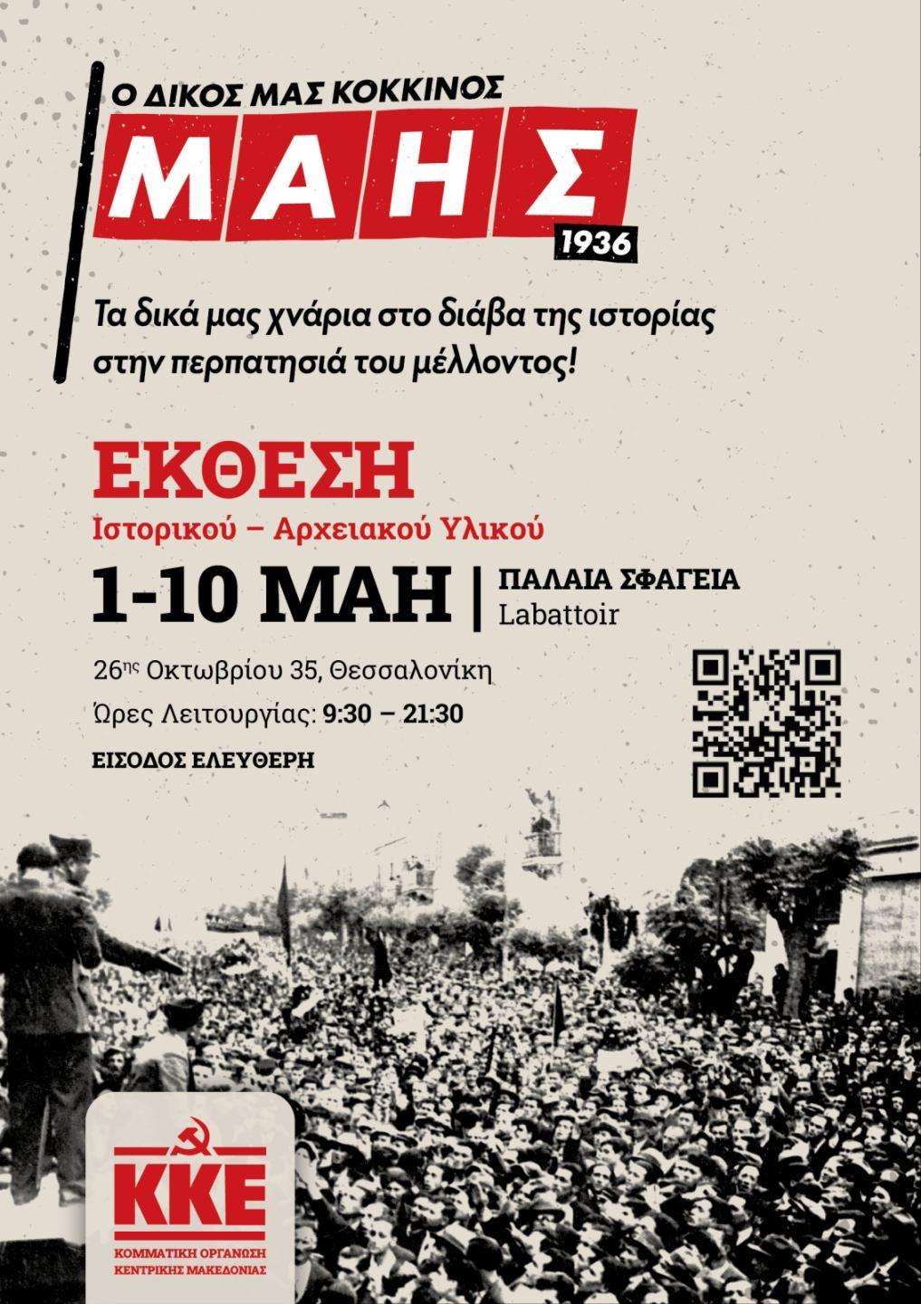 Έκθεση Ιστορικού και Αρχειακού Υλικού για τα 90 χρόνια από τον ηρωικό Μάη του 1936 στη Θεσσαλονίκη