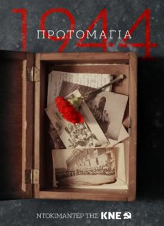 Διαθέσιμο το ντοκιμαντέρ στο κανάλι της ΚΝΕ στο YouTube