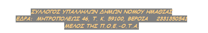 ΟΛΟΙ ΣΤΗΝ ΑΠΕΡΓΙΑ ΣΤΙΣ 24 ΤΟΥ ΑΠΡΙΛΗ!! ΞΕΣΗΚΩΜΟΣ ΓΙΑ ΝΑ ΜΗΝ ΠΕΡΑΣΟΥΝ ΟΙ ΣΧΕΔΙΑΣΜΟΙ ΤΟΥΣ ΤΩΡΑ ΜΟΝΙΜΟΠΟΙΗΣΗ ΟΛΩΝ ΤΩΝ ΣΥΜΒΑΣΙΟΥΧΩΝ