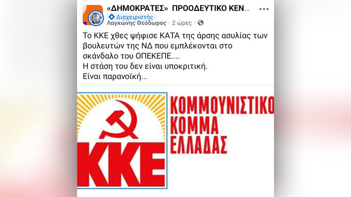 Διαδικτυακές βρωμιές και ψέματα για το ΚΚΕ