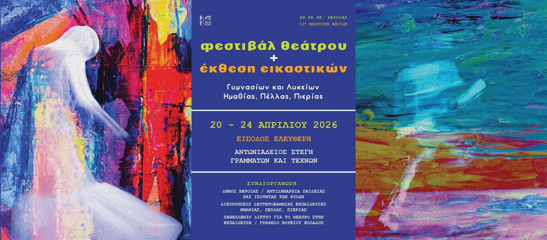 11η ΘΕΑΤΡΙΚΗ ΑΝΟΙΞΗ ΕΦΗΒΩΝ