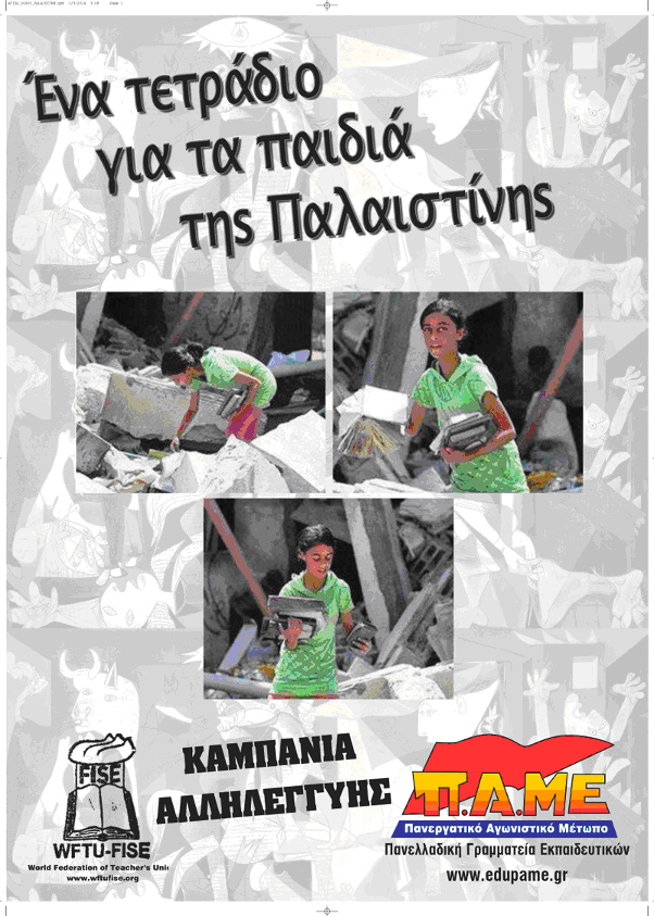 ΠΑΜΕ ΕΚΠΑΙΔΕΥΤΙΚΩΝ:Ένα τετράδιο για τα παιδιά της Παλαιστίνης