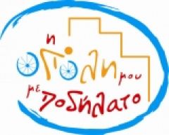 ΓΙΑ ΤΟΝ ΕΟΡΤΑΣΜΟ ΤΗΣ ΗΜΕΡΑΣ ΧΩΡΙΣ ΑΥΤΟΚΙΝΗΤΟ: ΠΟΔΗΛΑΤΟΠΟΡΕΙΑ ΣΤΟ ΦΡΑΓΜΑ ΑΛΙΑΚΜΟΝΑ