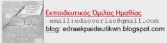 Ανακοίνωση του Εκπαιδευτικού Ομίλου Ημαθίας για τη νέα σχολική χρονιά
