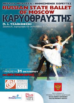 Στη Βέροια ο «Καρυοθραύστης» από τα Κρατικά Μπαλέτα Μόσχας