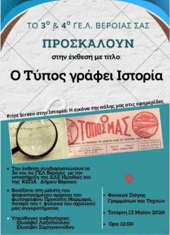 Έκθεση 3ου & 4ου ΓΕΛ Βέροιας: «Ο Τύπος γράφει Ιστορία