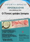 Έκθεση 3ου & 4ου ΓΕΛ Βέροιας: «Ο Τύπος γράφει Ιστορία