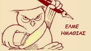 ΕΕΛΜΕ ΗΜΑΘΙΑΣ: Να σταματήσουν τώρα όλες οι διώξεις! Κανείς/καμία συνάδελφος/ισσα σε δυνητική αργία!