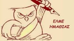 ΕΛΜΕ ΗΜΑΘΙΑΣ: Να σταματήσουν τώρα όλες οι διώξεις! Κανείς/καμία συνάδελφος/ισσα σε δυνητική αργία!