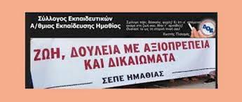 ΣΥΛΛΟΓΟΣ ΕΚΠ/ΚΩΝ Π.Ε. ΗΜΑΘΙΑΣ : Εργατική Πρωτομαγιά