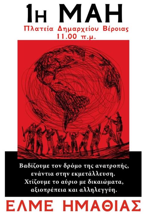 ΕΛΜΕ ΗΜΑΘΙΑΣ: ΠΡΩΤΟΜΑΓΙΑ 2026