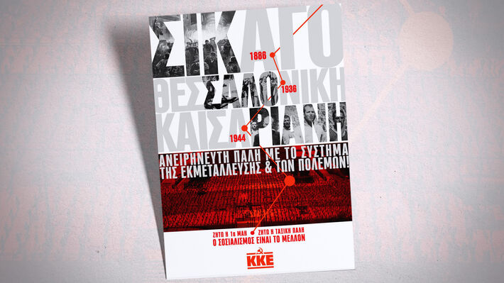 Ανακοίνωση του ΚΚΕ για την Πρωτομαγιά: Προχωράμε μπροστά για νέες κατακτήσεις, για μια ζωή χωρίς εκμετάλλευση και πολέμους, τον Σοσιαλισμό!