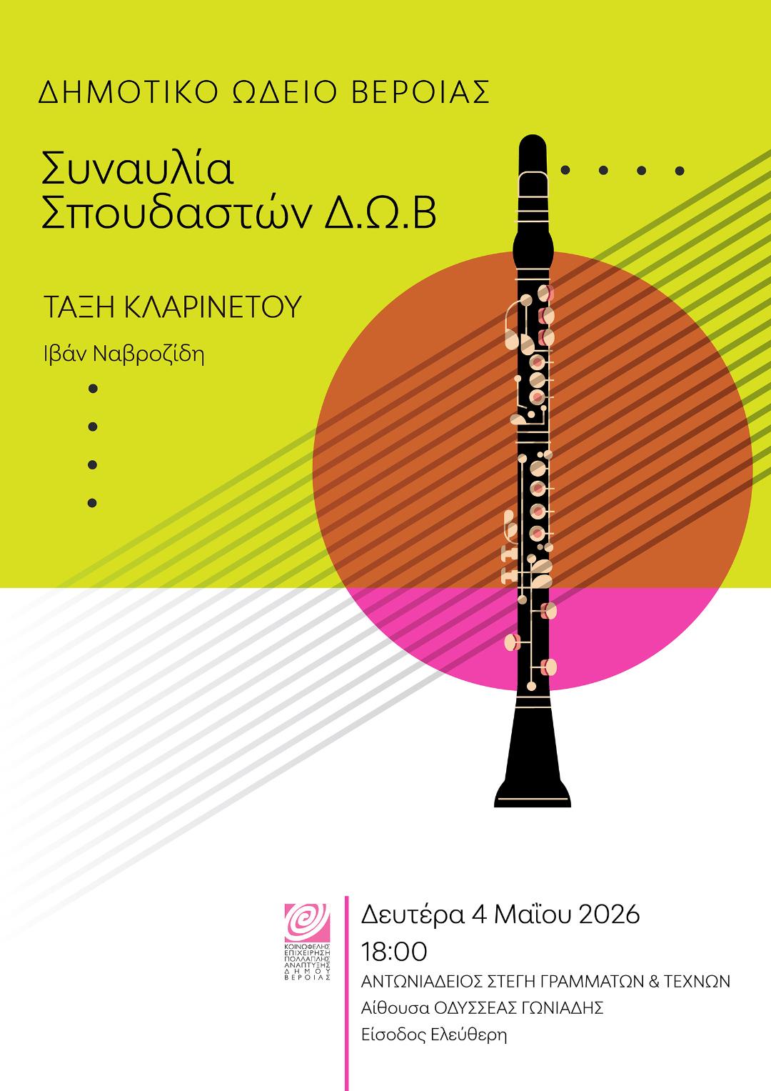 Συναυλία της τάξης κλαρινέτου του ΔΩΒ, στη Στέγη