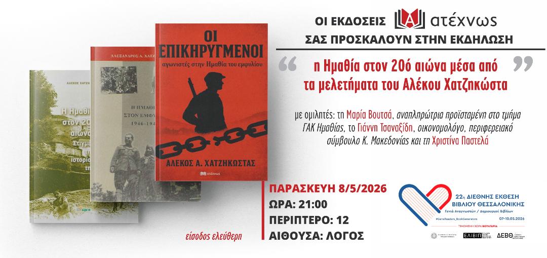 Στη Διεθνή Εκθεση Βιβλίου Θεσσαλονίκης παρουσιάζεται το ιστορικό έργο του Αλέκου Χατζηκώστα