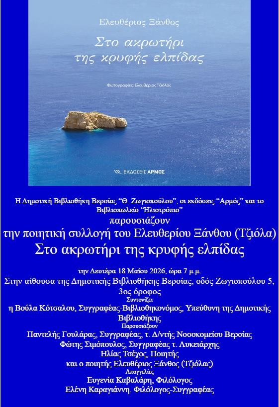 Παρουσίαση ποιητικής συλλογής Δευτέρα 18/5 ώρα 19:00 στην Δημοτική βιβλιοθήκη Βεροίας Θ.Ζωγιοπούλου