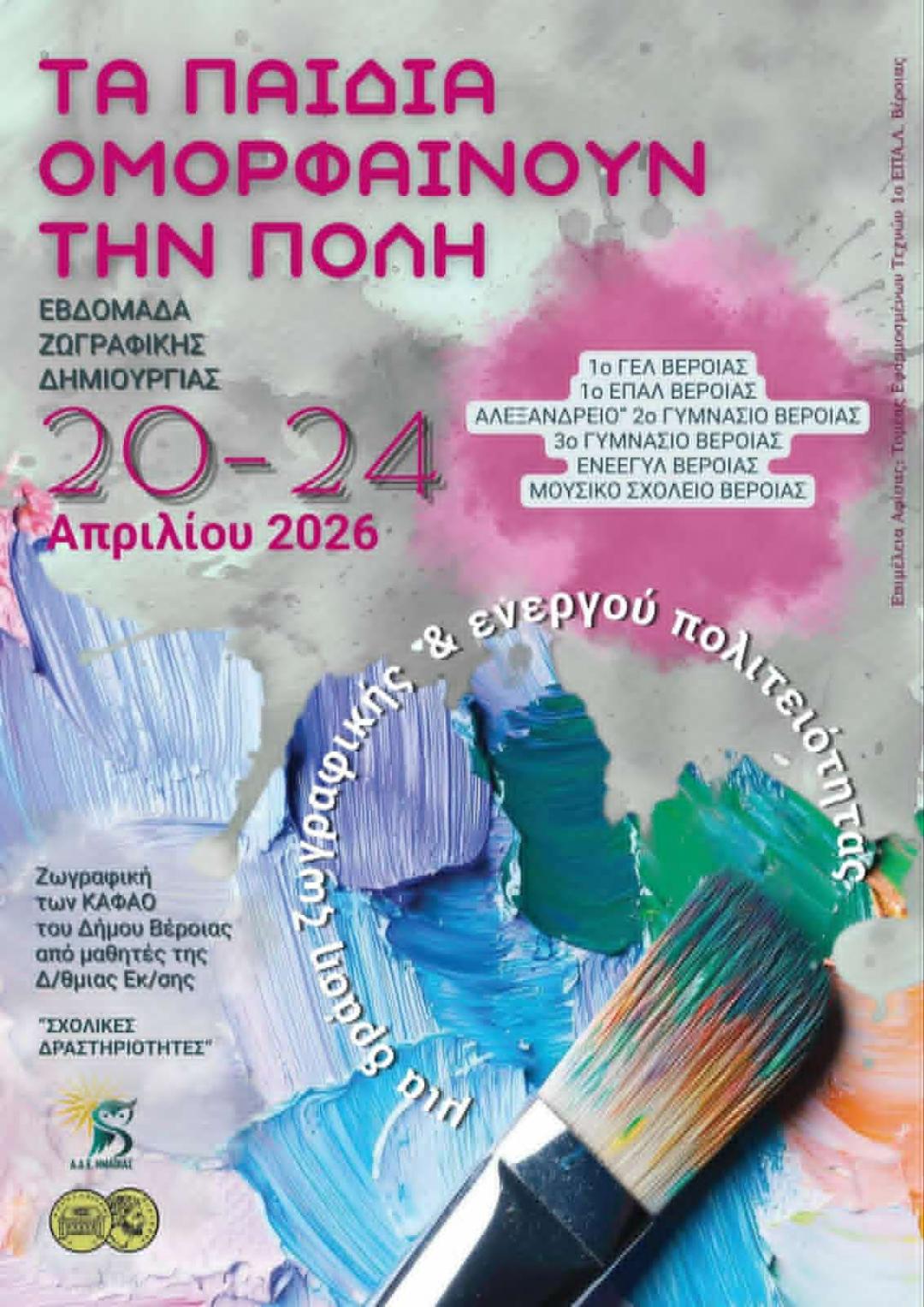 Ένα γλυκό  “Ευχαριστώ ” στους αυριανούς ενεργούς πολίτες της πόλης μας