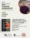 Σήμερα ο Π. Δημάκης στη Βέροια
