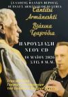 Επίσημη Παρουσίαση CD με βλάχικα τραγούδια που ερμηνεύει ο Νίκος Αυγέρος με τη συνοδεία του Φώτη Καραβιώτη και της ορχήστρας του από τον Σύλλογο Βλάχων Βέροιας τη Δευτέρα 18/5/2026