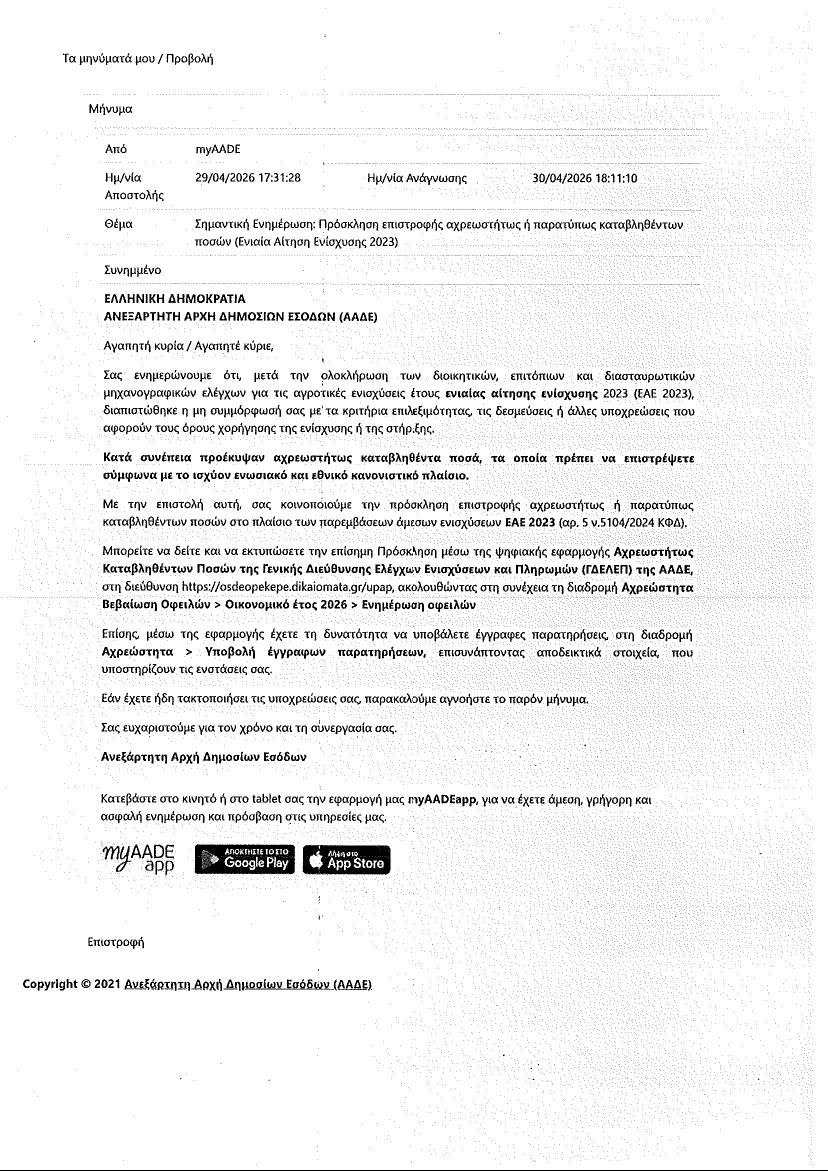 Αντί να καταβάλουν τα χρωστούμενα, ζητάνε επιστροφή επιδοτήσεων από βιοπαλαιστές αγρότες!