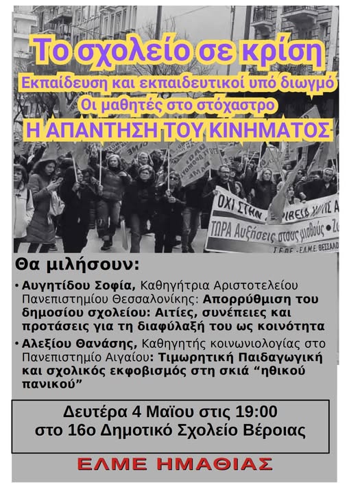 Σήμερα η εκδήλωση της ΕΛΜΕ Ημαθίας
