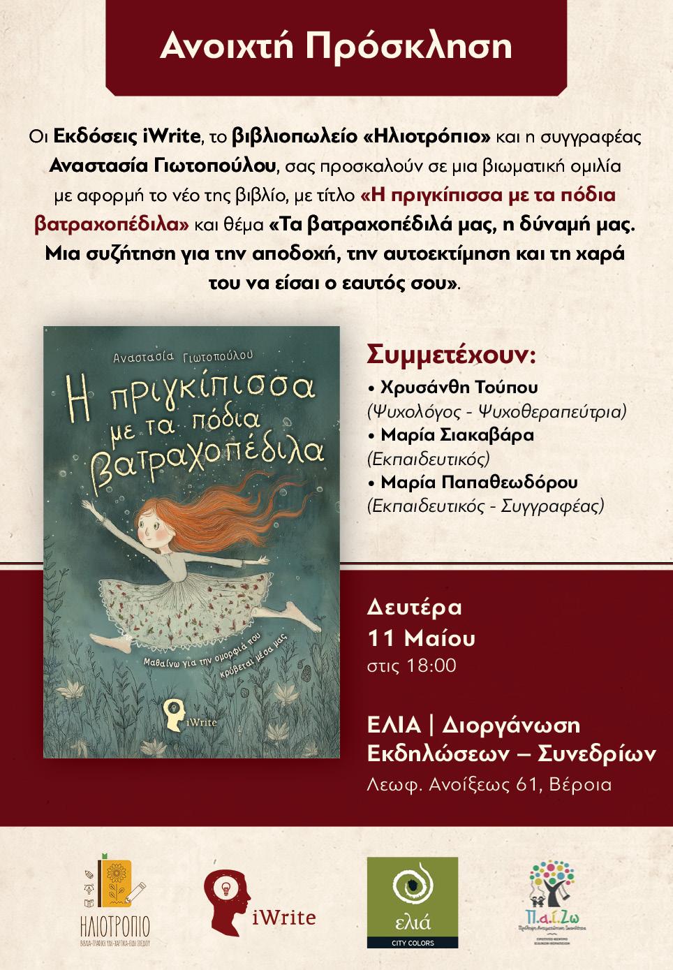 Παρουσίαση παιδικού βιβλίο στη Βέροια την Δευτέρα 11/5